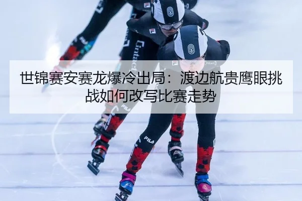 shi-jin-sai-an-sai-long-bao-leng-chu-ju-du-bian-hang-gui-ying-yan-tiao-zhan-ru-he-gai-xie-bi-sai-zou-shi-2-235.jpg